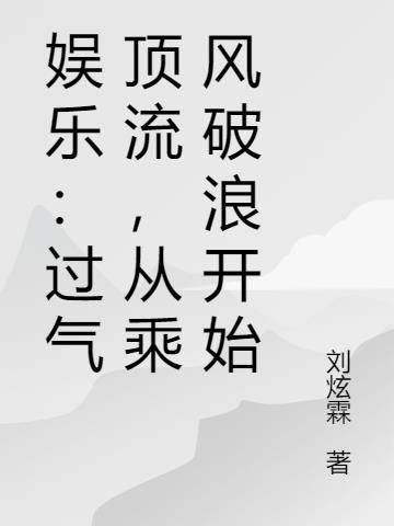 过气顶流带娃追夫乐文