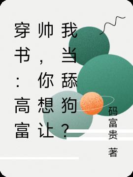 穿越成高富帅
