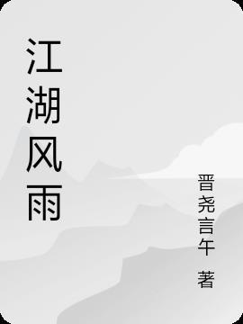 江湖风雨情剧情分集介绍