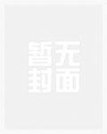 偏执九皇叔他疯了!全文免费阅读