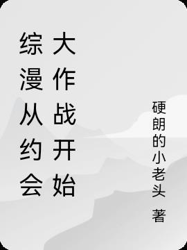 综漫从约会大作战开始 酷酷小奶牛