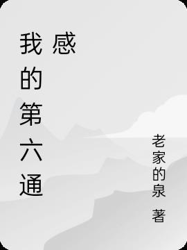 我的第六感很准