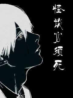 至死怪谈
