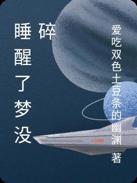 梦醒了之后就什么都不记得了