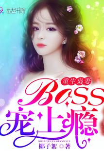 重生枭妻boss宠上瘾主要讲什么