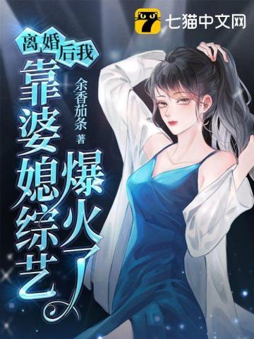 离婚后我靠婆媳综艺爆火了短视频