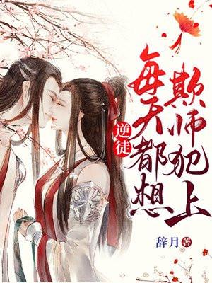 逆徒每天都想欺师犯上漫画免费