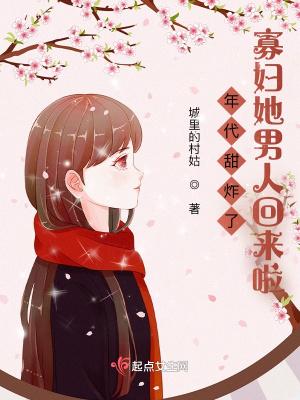 年代甜炸了寡妇她男人回来啦 第75章
