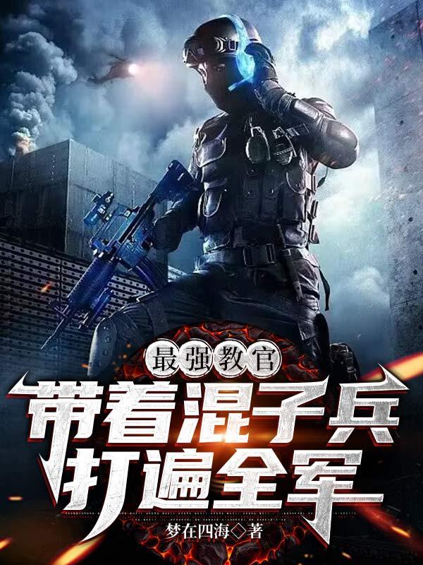 带着混子兵打遍全军动漫
