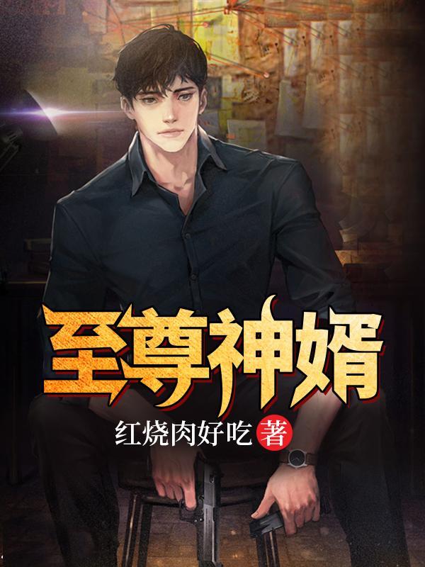 至尊神婿短剧