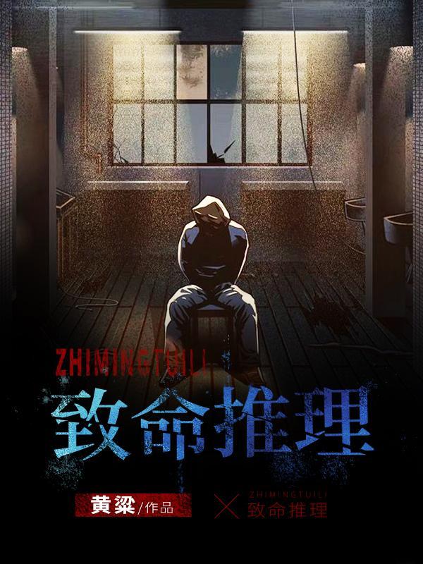 致命推理黄粱百度百科