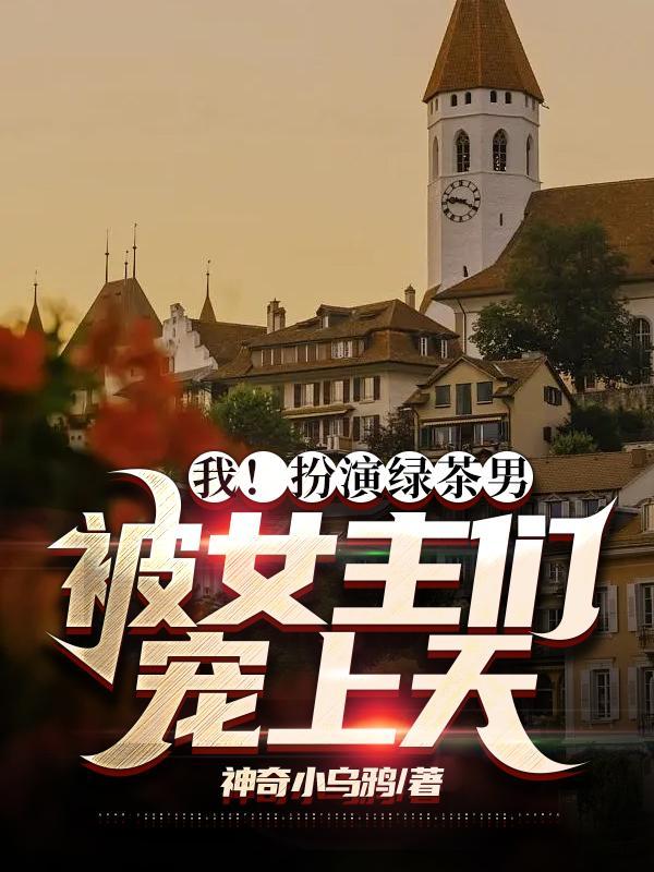 我扮演绿茶男被女主们宠上天无删减漫画