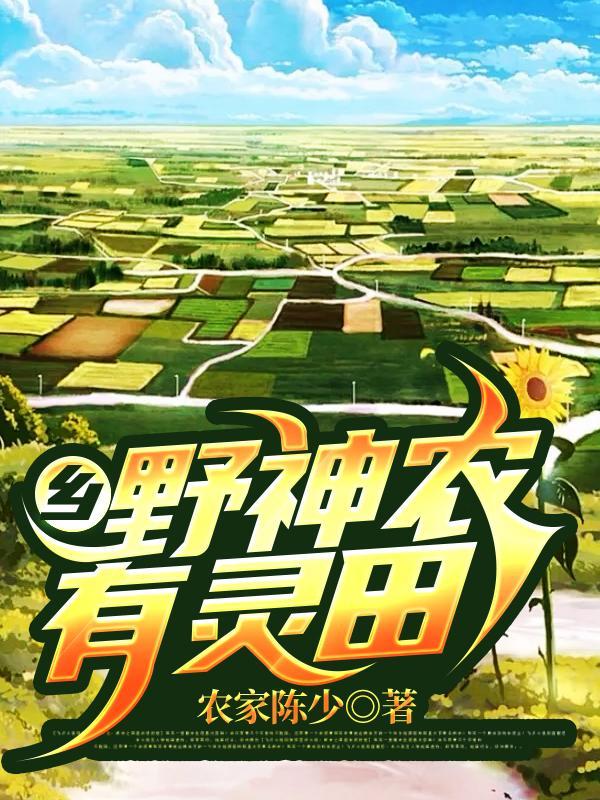 乡野小神农王芃