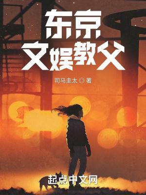 东京教父知乎