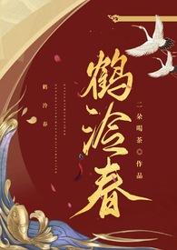 鹤泠春(1v1 h) / 二朵喝茶