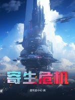 寄生危机漫画