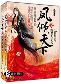 凤倾天下之腹黑太子妃讲的什么
