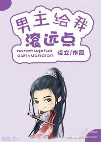 男主给我滚远点穿书作者徐立