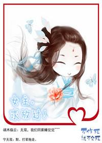 女主求放过txt