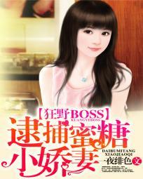 狂野BOSS逮捕蜜糖小娇妻 一夜绯色