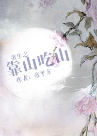 重生之靠山吃山阅读全文免费阅读无弹窗
