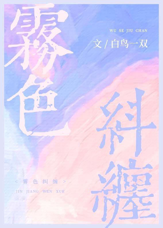 雾色纠缠by白鸟一双 免费阅读