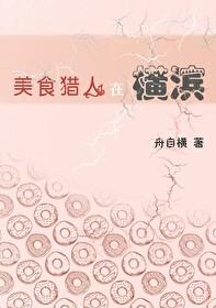 美食猎人在横滨全文免费阅读