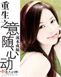 重生之随心所欲txt
