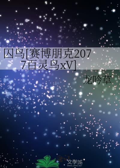 赛博朋克2077背叛谁里德还是百灵鸟