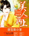美人再见吧