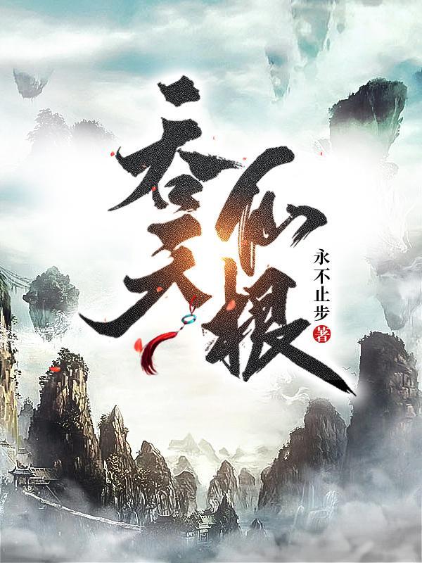 吞天仙根好看吗