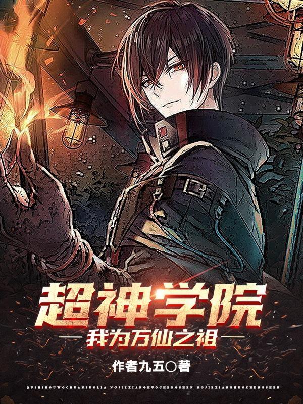 超神学院之万神之王
