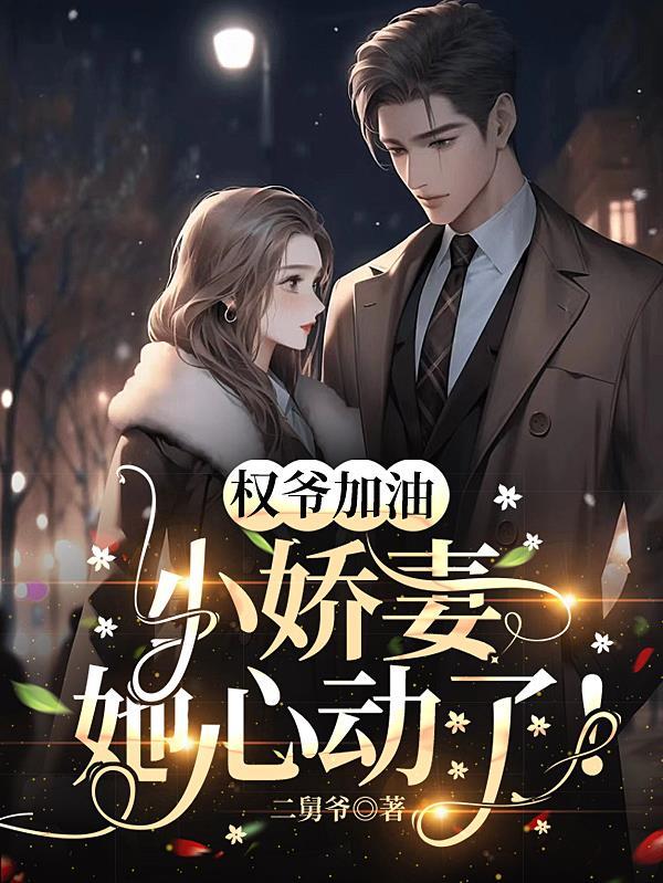 权爷加油小娇妻她心动了全文免费阅读
