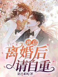 离婚后请自重 TXT