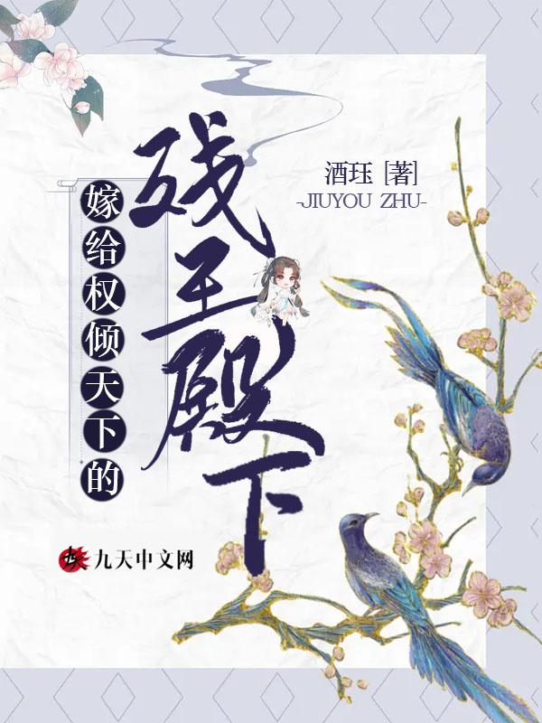 嫁给权倾朝野的太监
