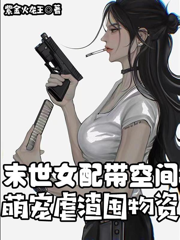 末世推荐女配空间