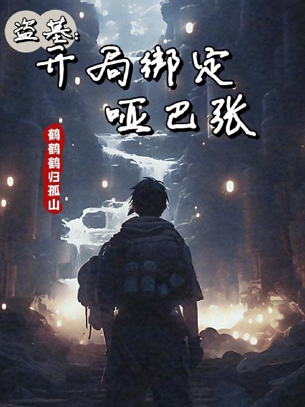 盗墓开局迎娶哑巴公主