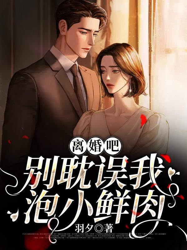 离婚吧别耽误我泡小鲜肉讲了什么
