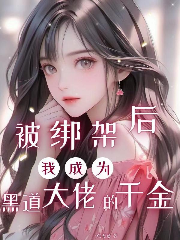 关于我被绑架到大小姐第一