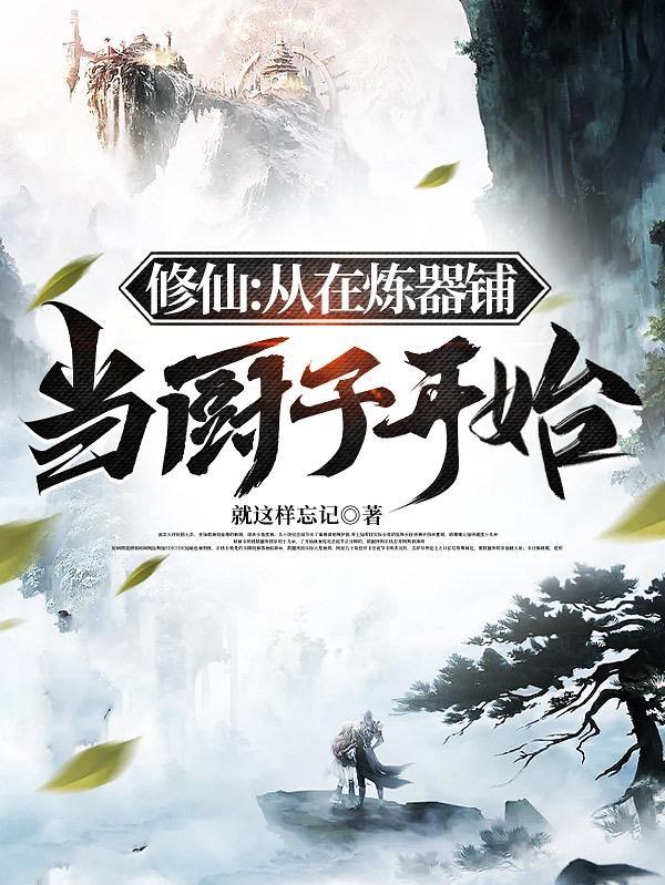 修仙从在炼器铺当厨子开始陆