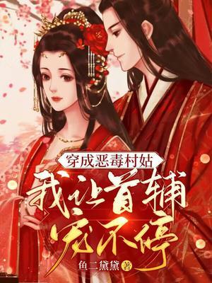 穿成恶毒村姑我让首辅宠不停 鱼二黛黛