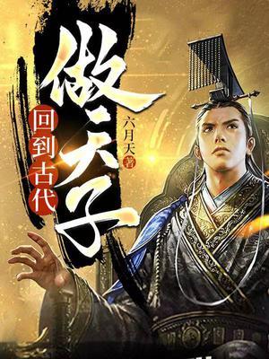 回到古代做天子大结局