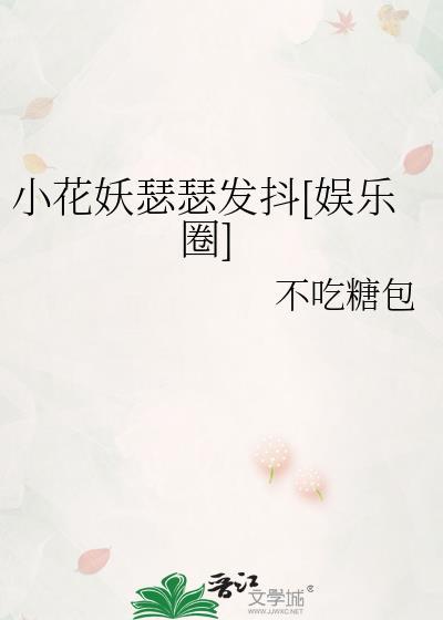 小花妖瑟瑟发抖[娱乐圈