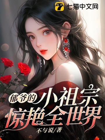郁爷的小撩精又撩又野免费阅读