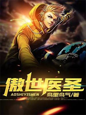傲世医圣陈医生免费阅读
