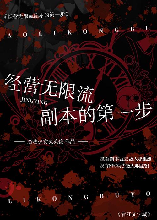 经营无限流副本的第一步魔法少女兔英俊