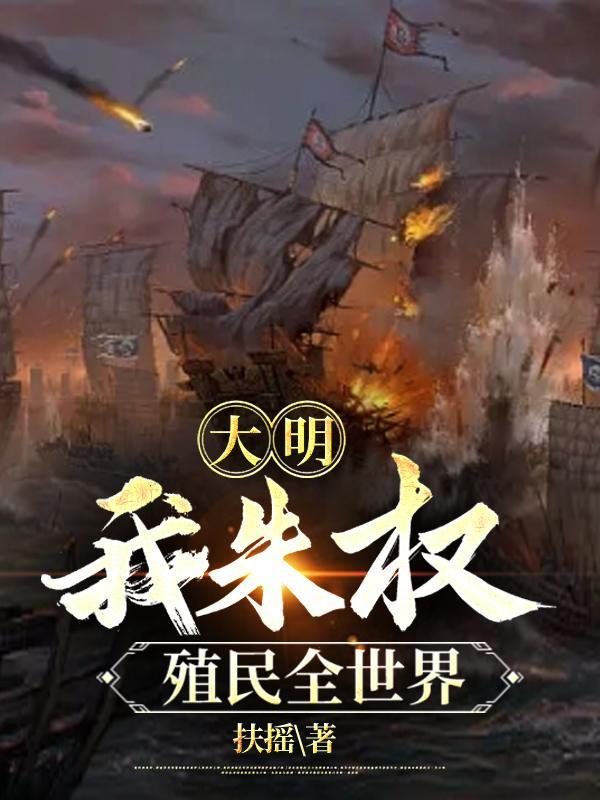 大明殖民美洲