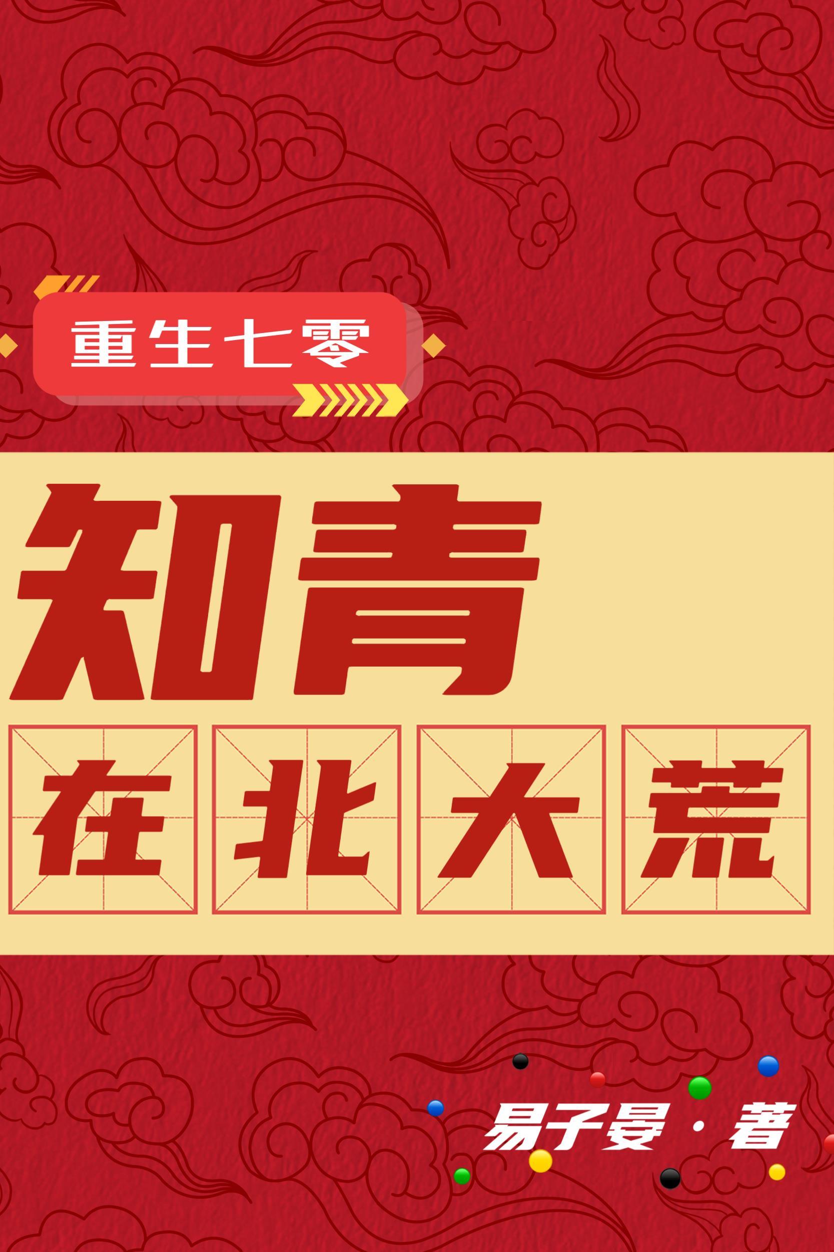 重生七零知青在北大荒 作者易子晏