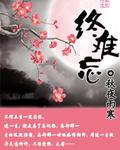 终难忘 雪花半梅
