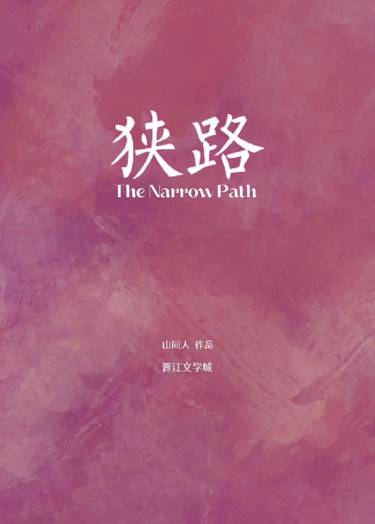 狭路TXT